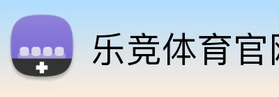 乐竞体育官网注册 logo